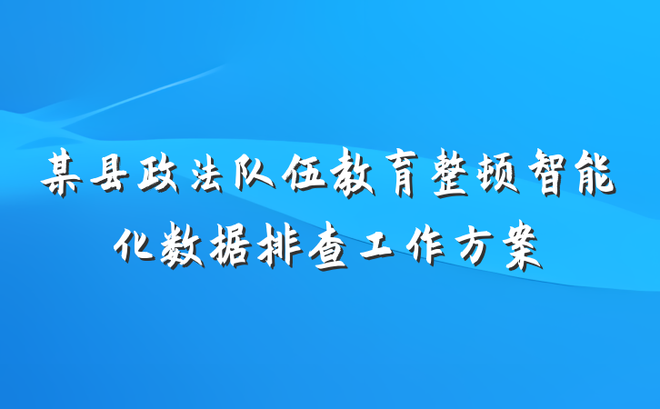 某县政法队伍教育整顿智能化数据排查工作方案