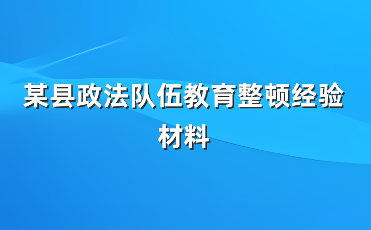 某县政法队伍教育整顿经验材料