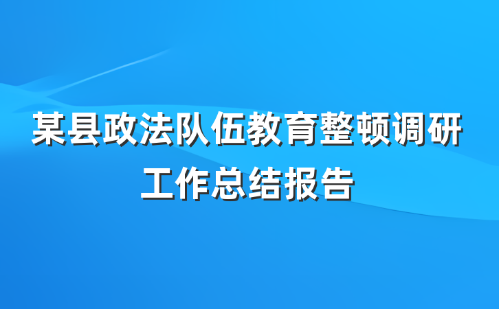 某县政法队伍教育整顿调研工作总结报告