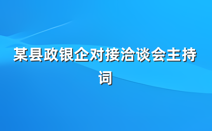 某县政银企对接洽谈会主持词