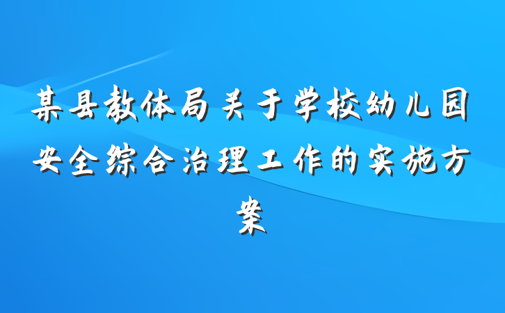 某县教体局关于学校幼儿园安全综合治理工作的实施方案