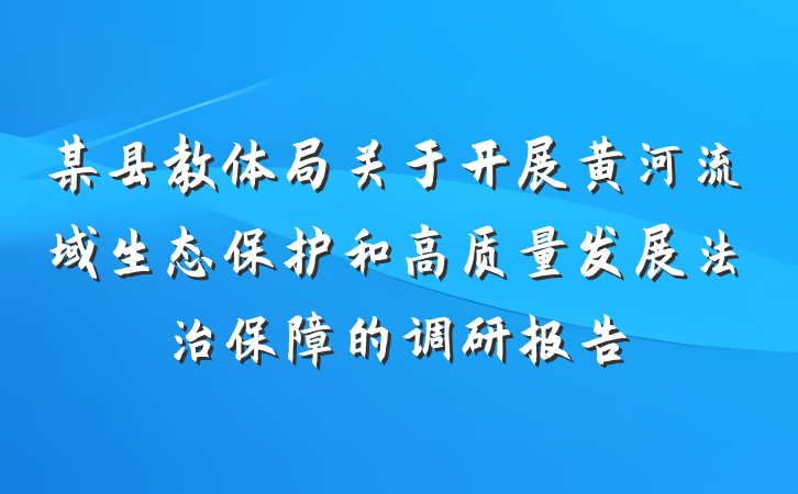 某县教体局关于开展黄河流域生态保护和高质量发展法治保障的调研报告