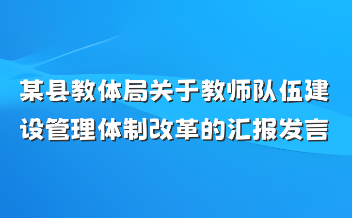 某县教体局关于教师队伍建设管理体制改革的汇报发言