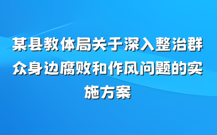 某县教体局关于深入整治群众身边腐败和作风问题的实施方案