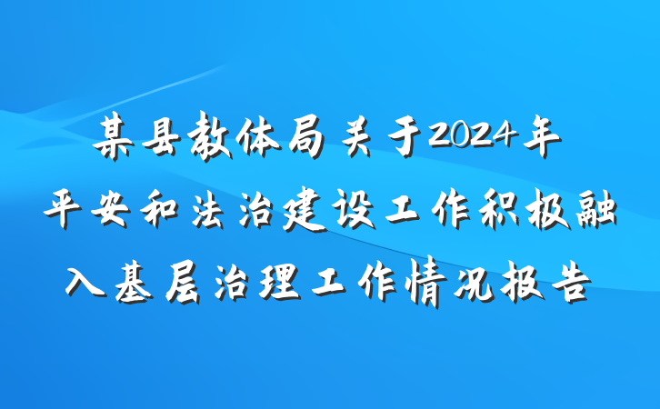 某县教体局关于2024年平安和法治建设工作积极融入基层治理工作情况报告