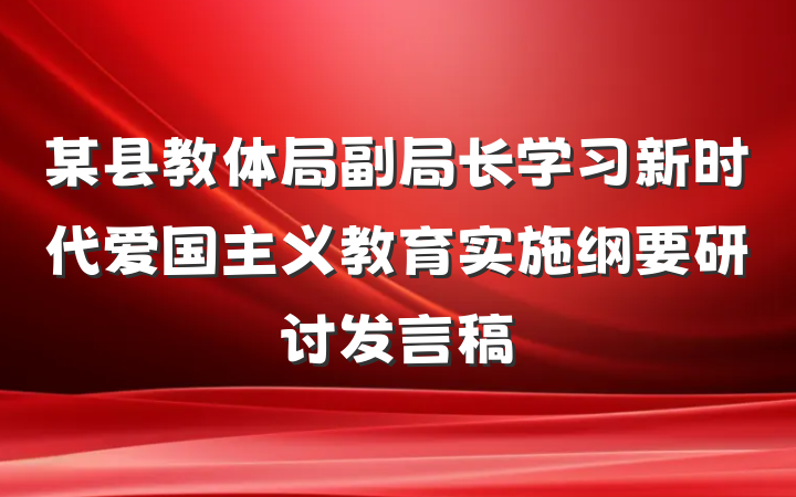 某县教体局副局长学习新时代爱国主义教育实施纲要研讨发言稿