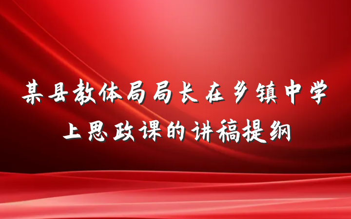 某县教体局局长在乡镇中学上思政课的讲稿提纲