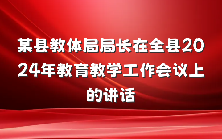 某县教体局局长在全县2024年教育教学工作会议上的讲话