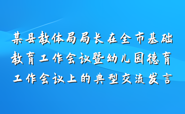 某县教体局局长在全市基础教育工作会议暨幼儿园德育工作会议上的典型交流发言