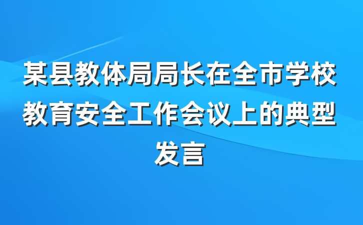 某县教体局局长在全市学校教育安全工作会议上的典型发言