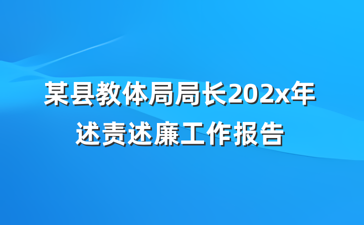 某县教体局局长202x年述责述廉工作报告