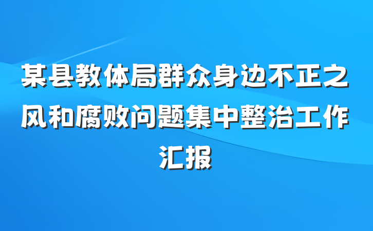 某县教体局群众身边不正之风和腐败问题集中整治工作汇报