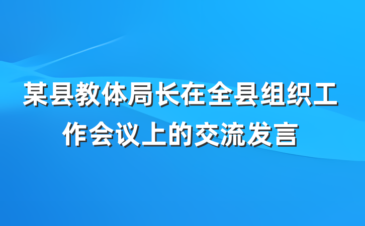 某县教体局长在全县组织工作会议上的交流发言