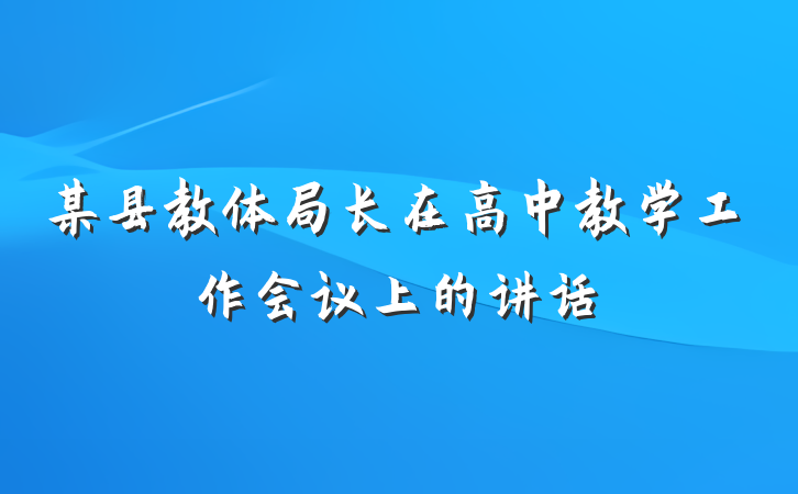 某县教体局长在高中教学工作会议上的讲话