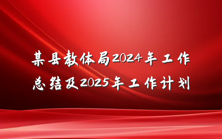 某县教体局2024年工作总结及2025年工作计划