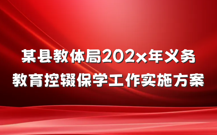 某县教体局202x年义务教育控辍保学工作实施方案