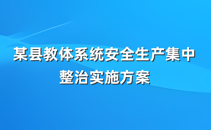 某县教体系统安全生产集中整治实施方案