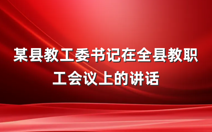 某县教工委书记在全县教职工会议上的讲话