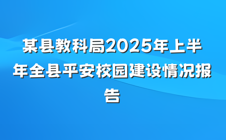 某县教科局2025年上半年全县平安校园建设情况报告