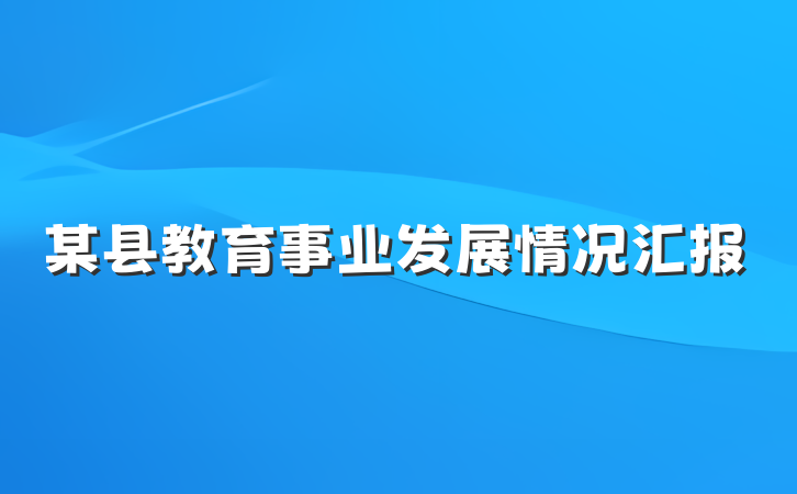 某县教育事业发展情况汇报