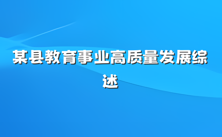 某县教育事业高质量发展综述