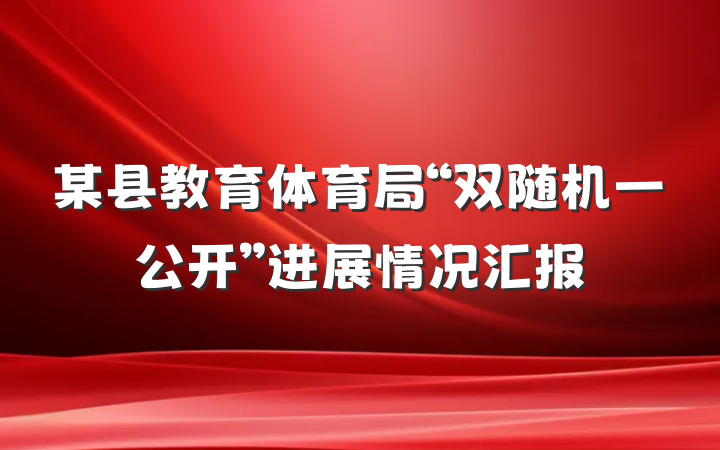 某县教育体育局“双随机一公开”进展情况汇报