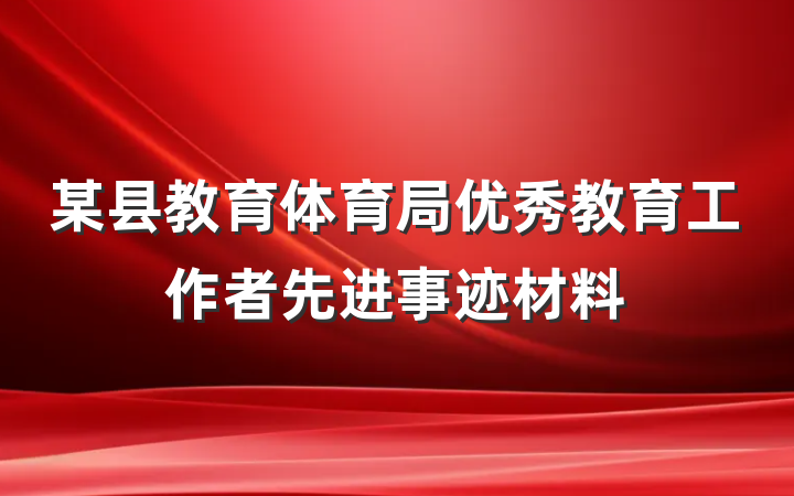 某县教育体育局优秀教育工作者先进事迹材料
