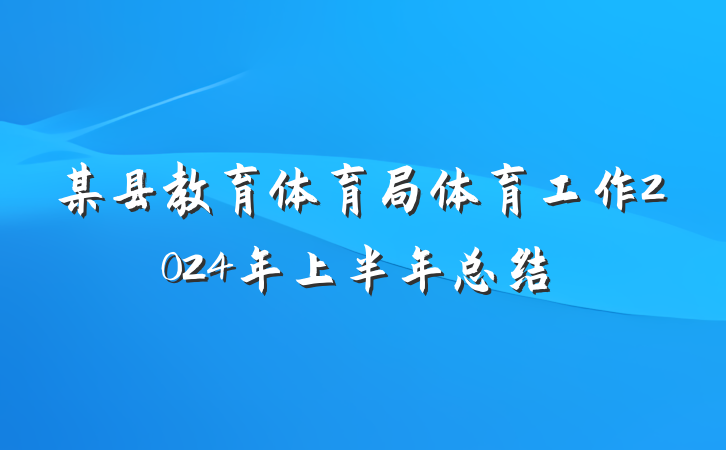 某县教育体育局体育工作2024年上半年总结