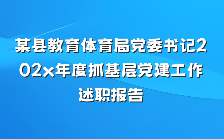 某县教育体育局党委书记202x年度抓基层党建工作述职报告