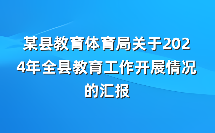 某县教育体育局关于2024年全县教育工作开展情况的汇报