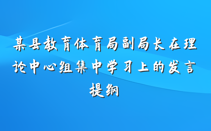 某县教育体育局副局长在理论中心组集中学习上的发言提纲