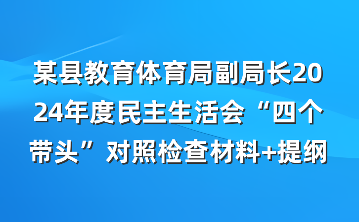 某县教育体育局副局长2024年度民主生活会“四个带头”对照检查材料 提纲