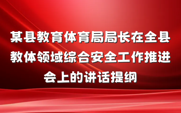 某县教育体育局局长在全县教体领域综合安全工作推进会上的讲话提纲
