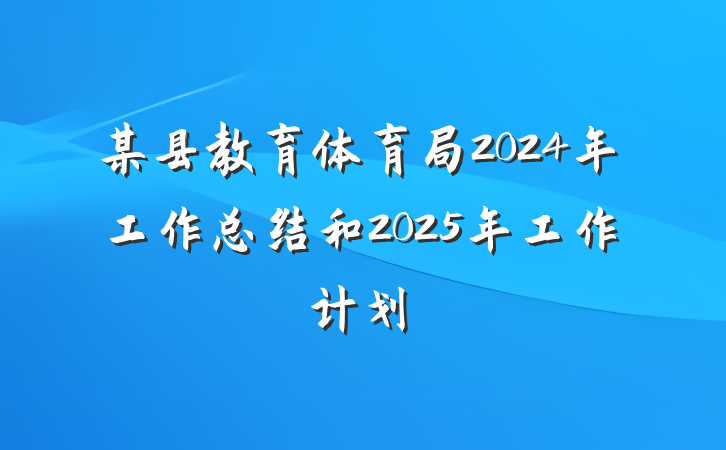 某县教育体育局2024年工作总结和2025年工作计划