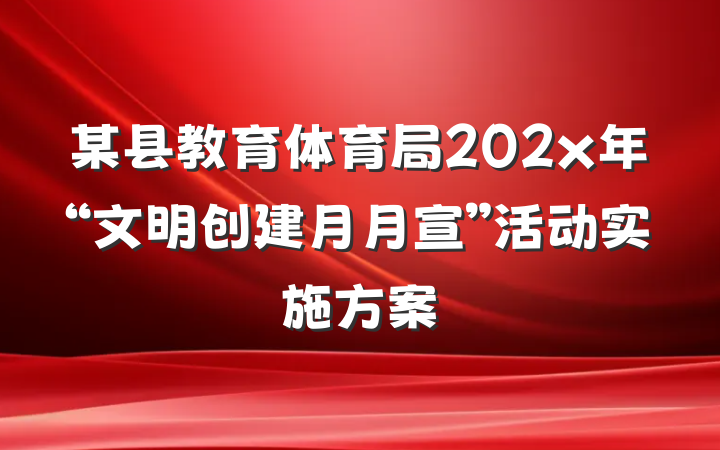 某县教育体育局202x年“文明创建月月宣”活动实施方案
