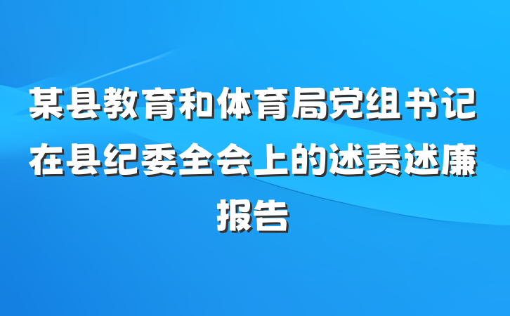 某县教育和体育局党组书记在县纪委全会上的述责述廉报告