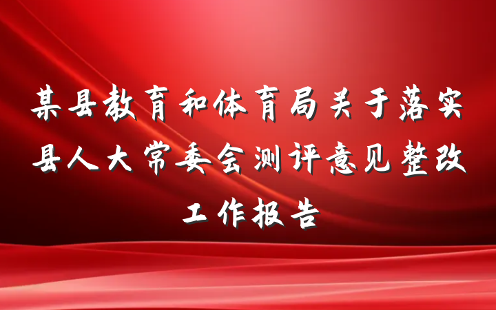 某县教育和体育局关于落实县人大常委会测评意见整改工作报告
