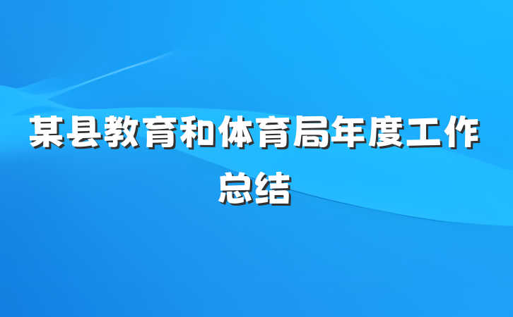 某县教育和体育局年度工作总结