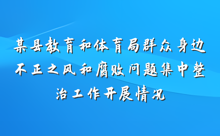 某县教育和体育局群众身边不正之风和腐败问题集中整治工作开展情况