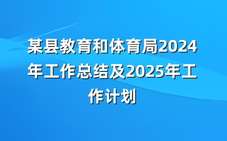 某县教育和体育局2024年工作总结及2025年工作计划