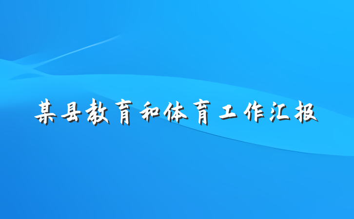 某县教育和体育工作汇报