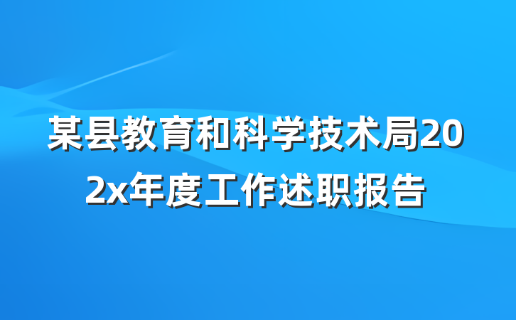 某县教育和科学技术局202x年度工作述职报告