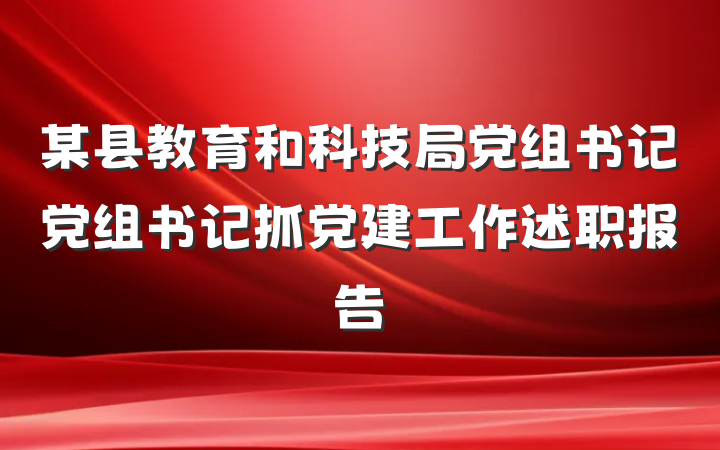 某县教育和科技局党组书记党组书记抓党建工作述职报告
