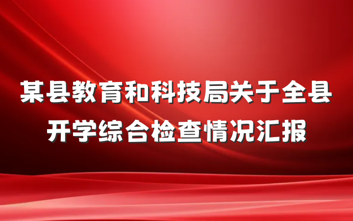 某县教育和科技局关于全县开学综合检查情况汇报