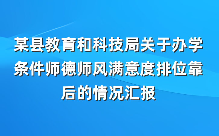 某县教育和科技局关于办学条件师德师风满意度排位靠后的情况汇报