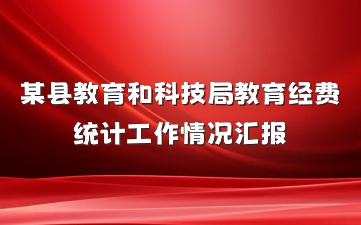 某县教育和科技局教育经费统计工作情况汇报