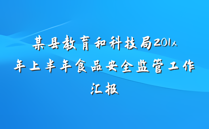 某县教育和科技局201x年上半年食品安全监管工作汇报