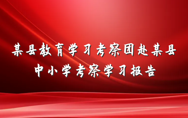 某县教育学习考察团赴某县中小学考察学习报告