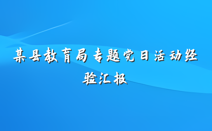 某县教育局专题党日活动经验汇报