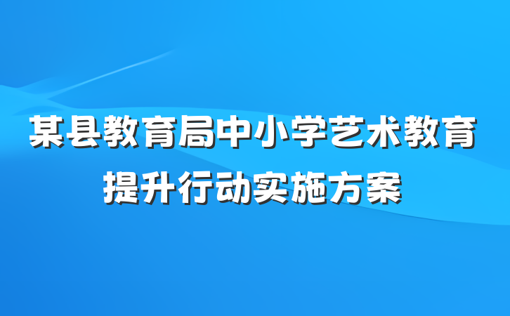某县教育局中小学艺术教育提升行动实施方案